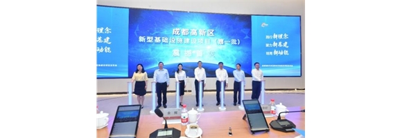 成都高新區發布新基建“一攬子”清單 城市數字治理能力再加速
